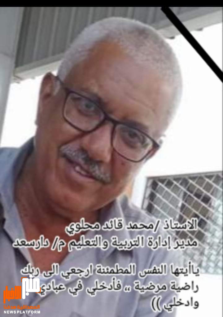 عاجل : وفاة مدير مكتب التربية والتعليم بمديرية دار سعد