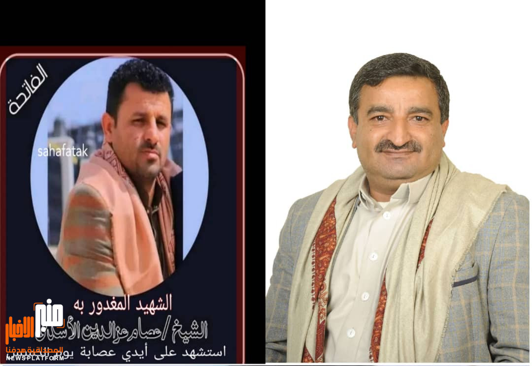 المستشار الاسدي يدعو الجهات المختصة لسرعة القبض على بقية الجناة وتكتل قبائل م/ ذمار تدين بقوة جريمة اغتيال عصام الأسدي وتصفه بالعيب الأسود ( تفاصيل) ..!!