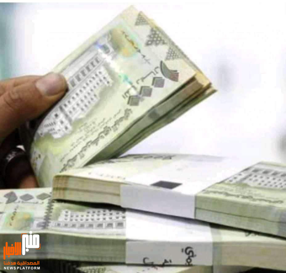 منبر الاخبار ينشر آخر المستجدات حول اسعار العملات الأجنبية قبل قليل في عدن