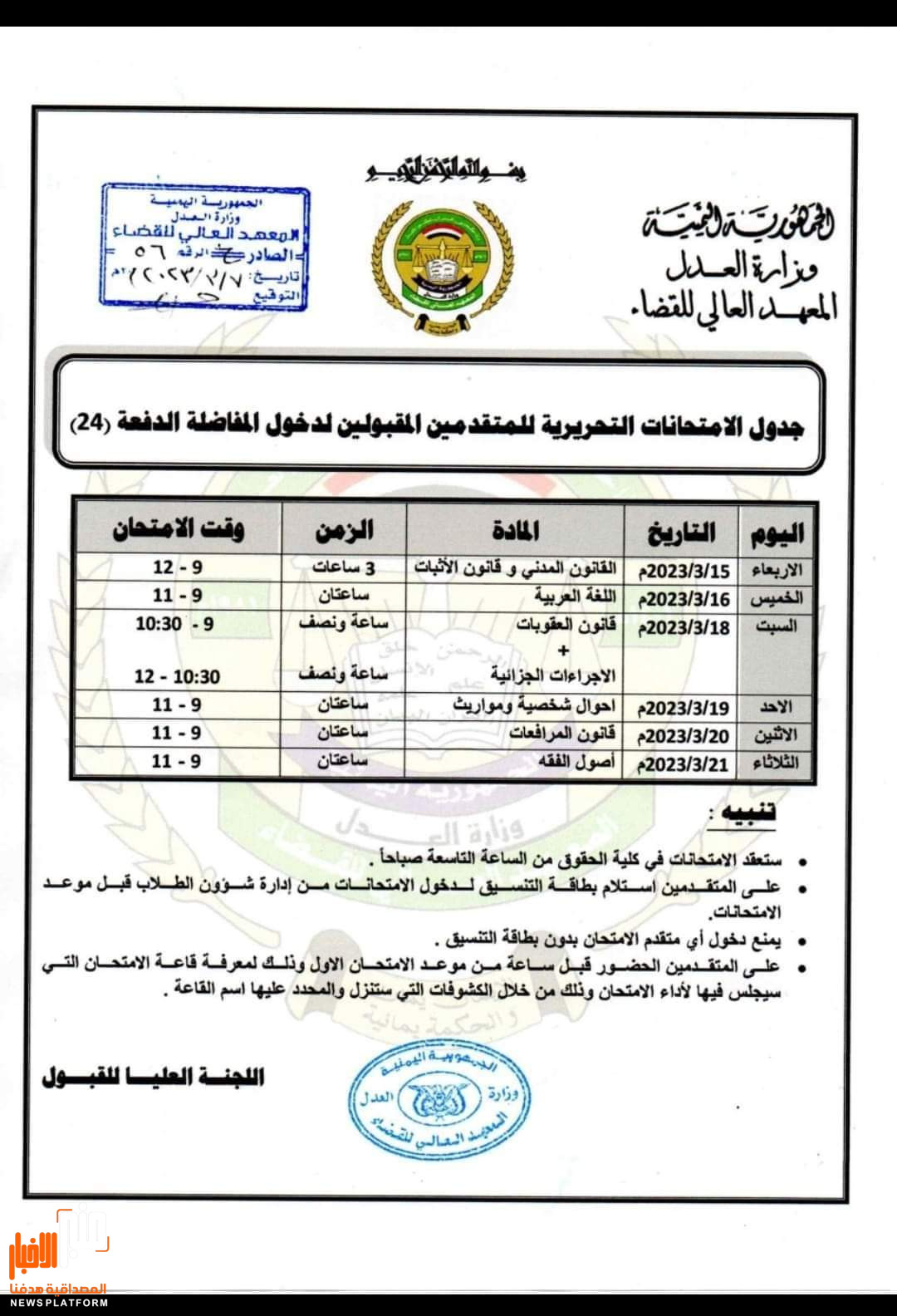 اعلان جدول الإمتحانات التحريرية للمتقدمين للالتحاق بالدفعة (24) بمعهد القضاء