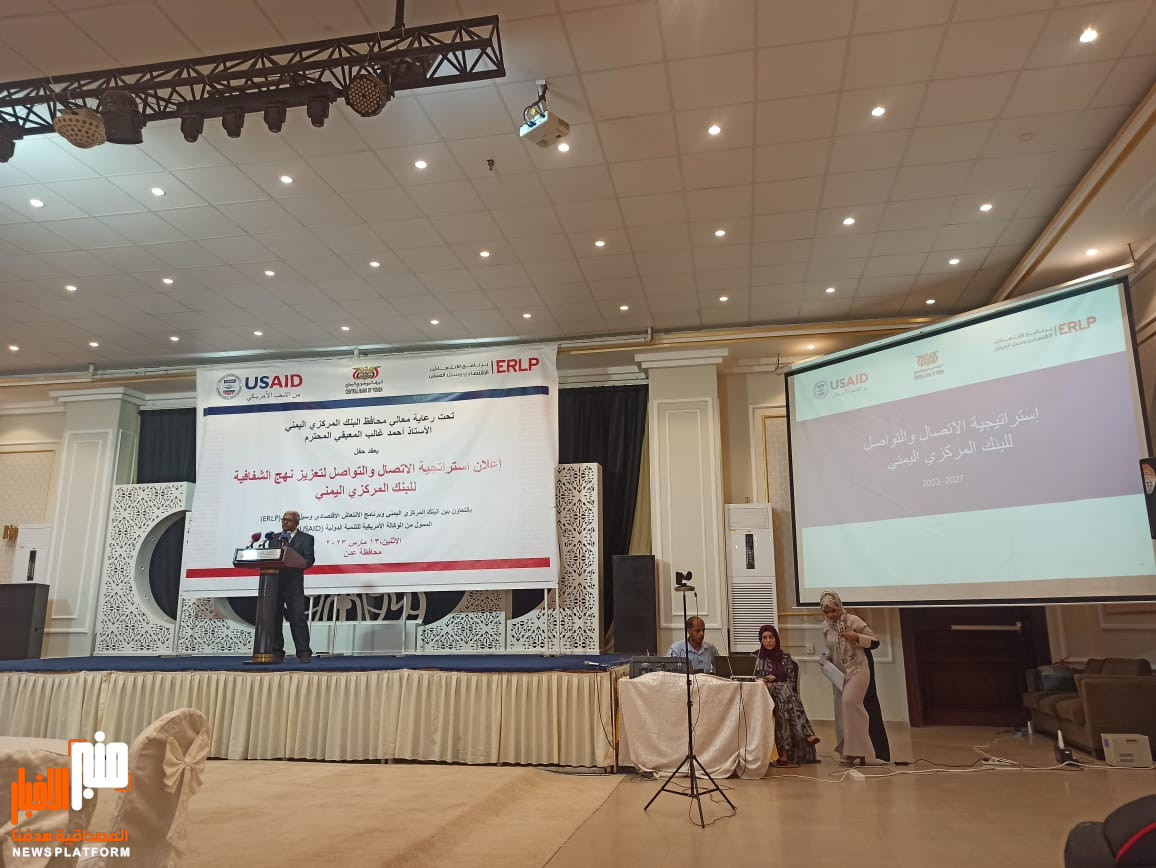 يحدث الان .. حفل إعلان إستراتيجية الأتصال والتواصل للبنك المركزي اليمني لتعزيز نهج الشفافية