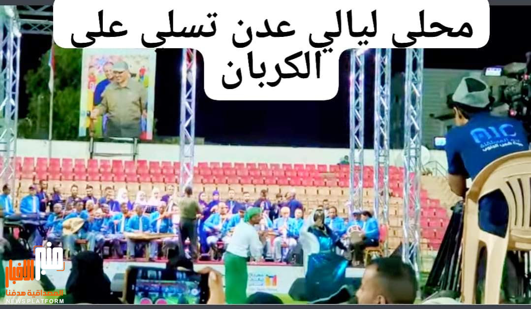 مستغرب من الهجوم الغير منطقي على مهرجان عدن الاول !!!