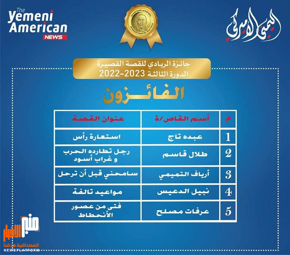 روائي يمني يفوز بالمركز الأول لجائزة الربادي