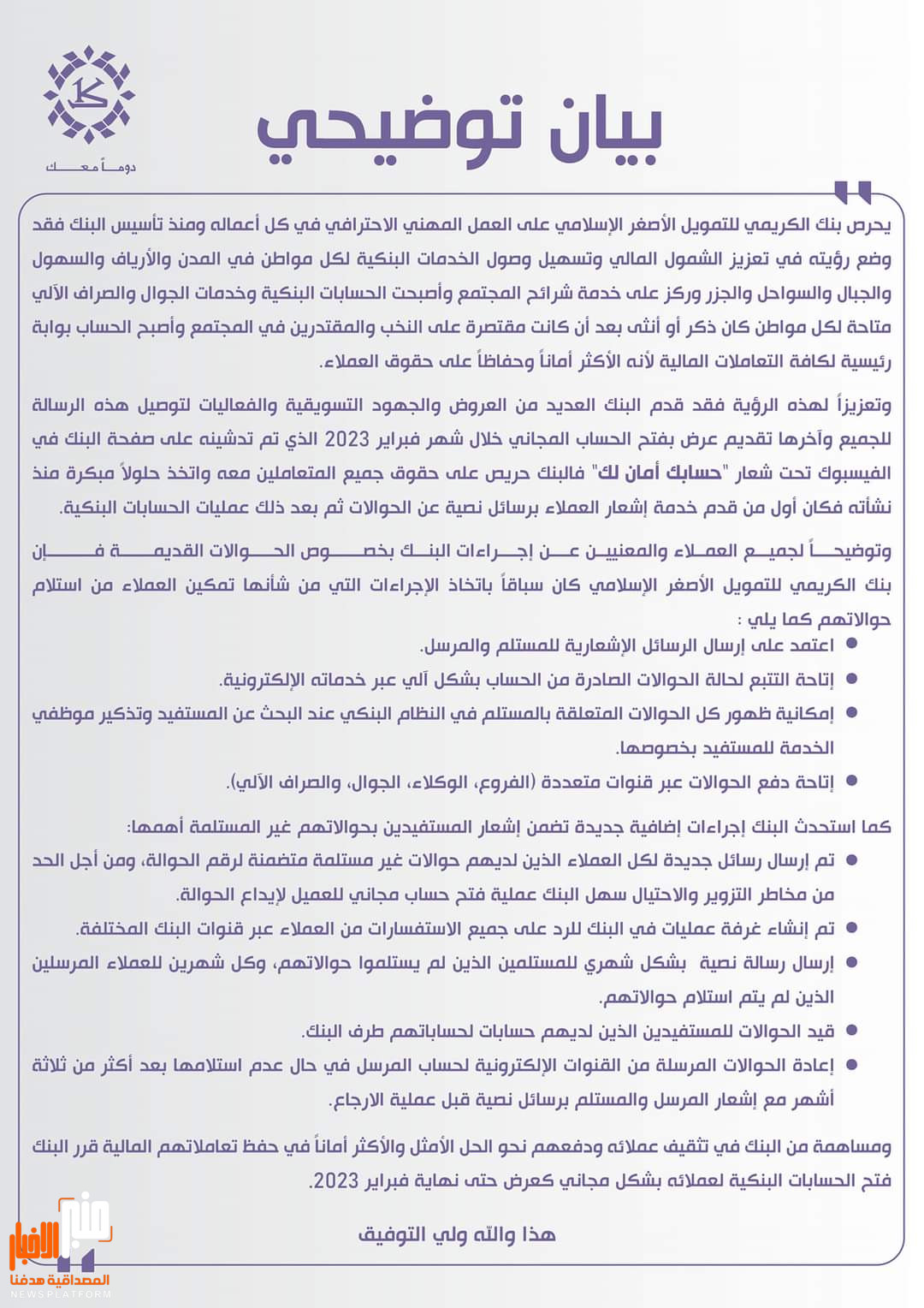 عاجل: بيان توضيحي من بنك الكريمي للتمويل الأصغر الإسلامي حول الحوالات القديمة (نص البيان)