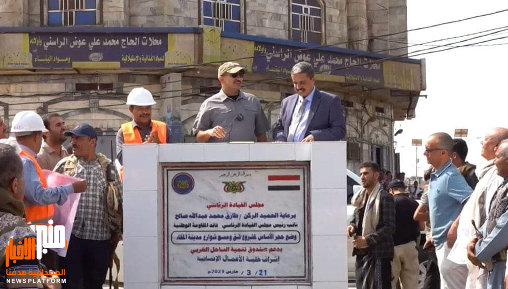 مصدر في السلطة المحلية للمخا: المدينة على مقربة من انجاز مشروع «ماستر بلان» هو الأفضل في اليمن