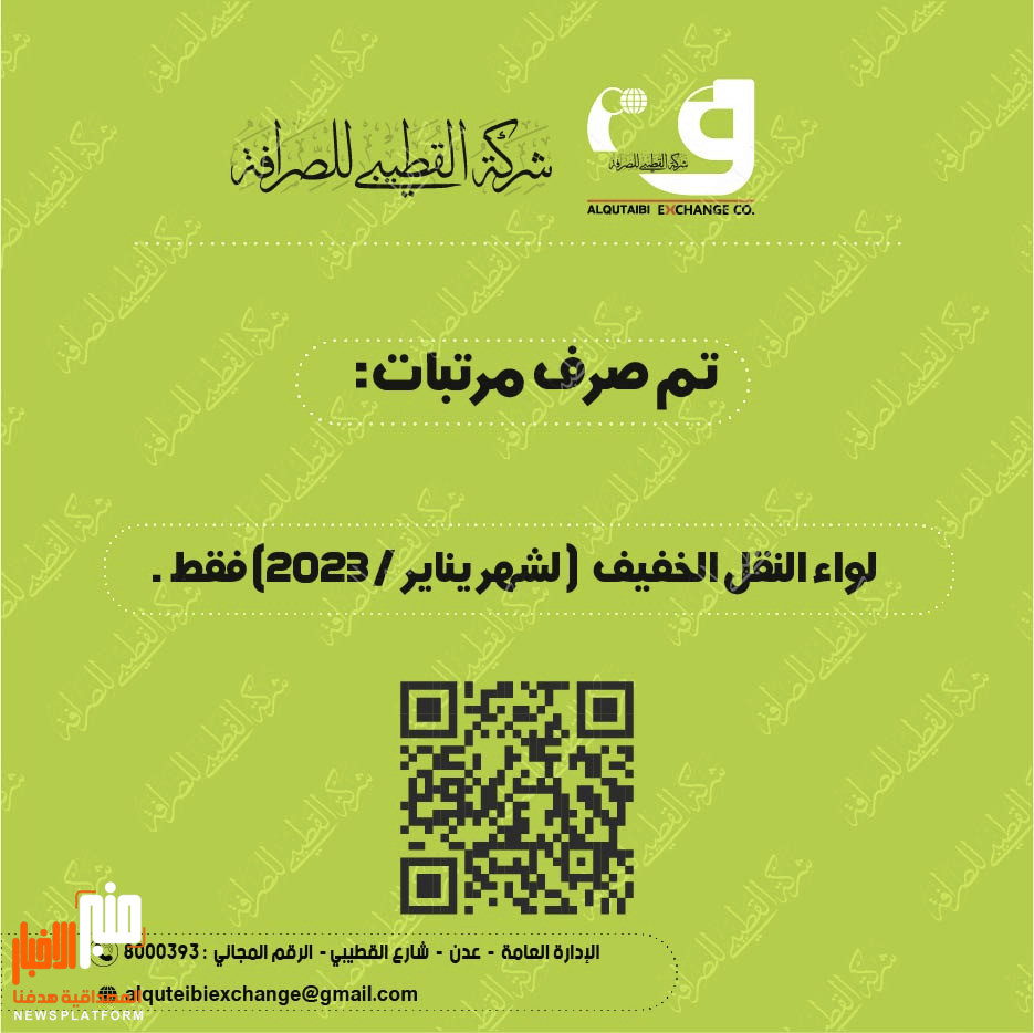 منبر الأخبار: ينشر أسماء المرافق التي جرى صرف رواتبها لشهر يناير