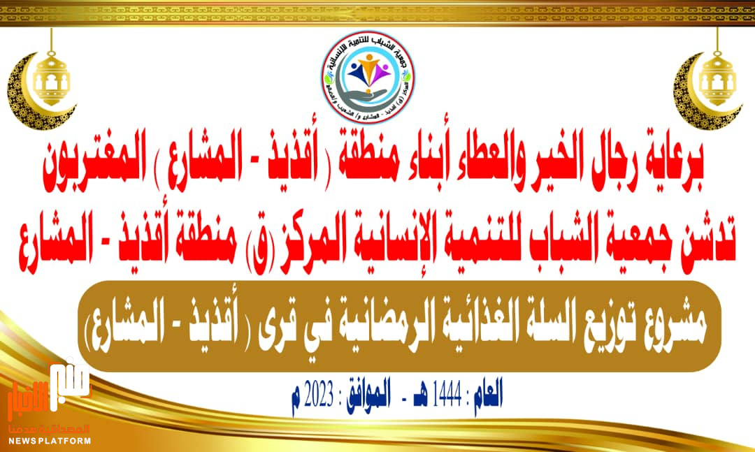 جمعية الشباب للتنمية الإنسانية في منطقة اقذيذ المشارع بالشعيب  تدشن مشروع توزيع السلة الرمضانية