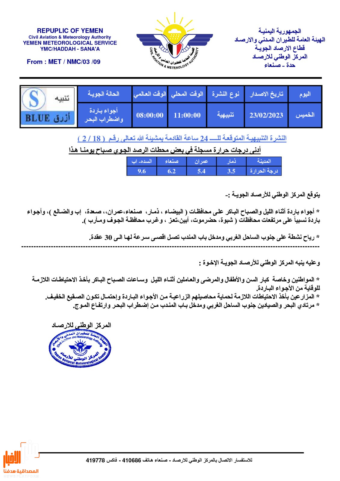 المركز الوطني للأرصاد الجوية يصدر هذا التنبيه للمواطنين