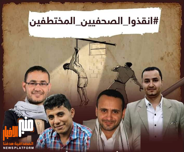 جماعة الحوثيين ترفض قبول  إدراج الزملاء الصحفيين المحكوم عليهم بالإعدام ضمن الكشوفات المتبادلة